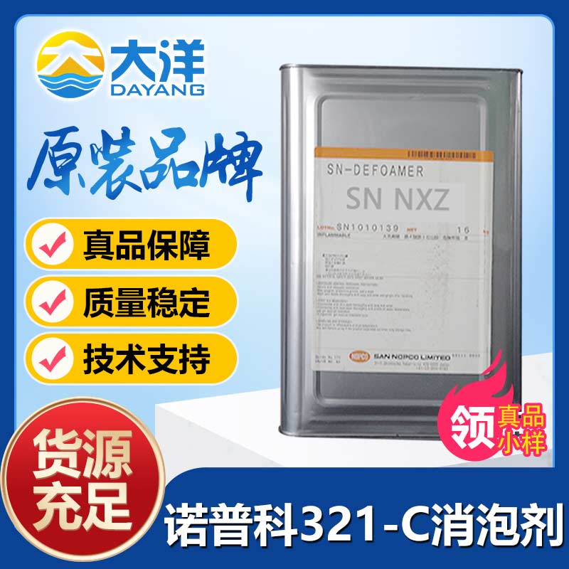 诺普科SN-DEFOAMER 327消泡剂