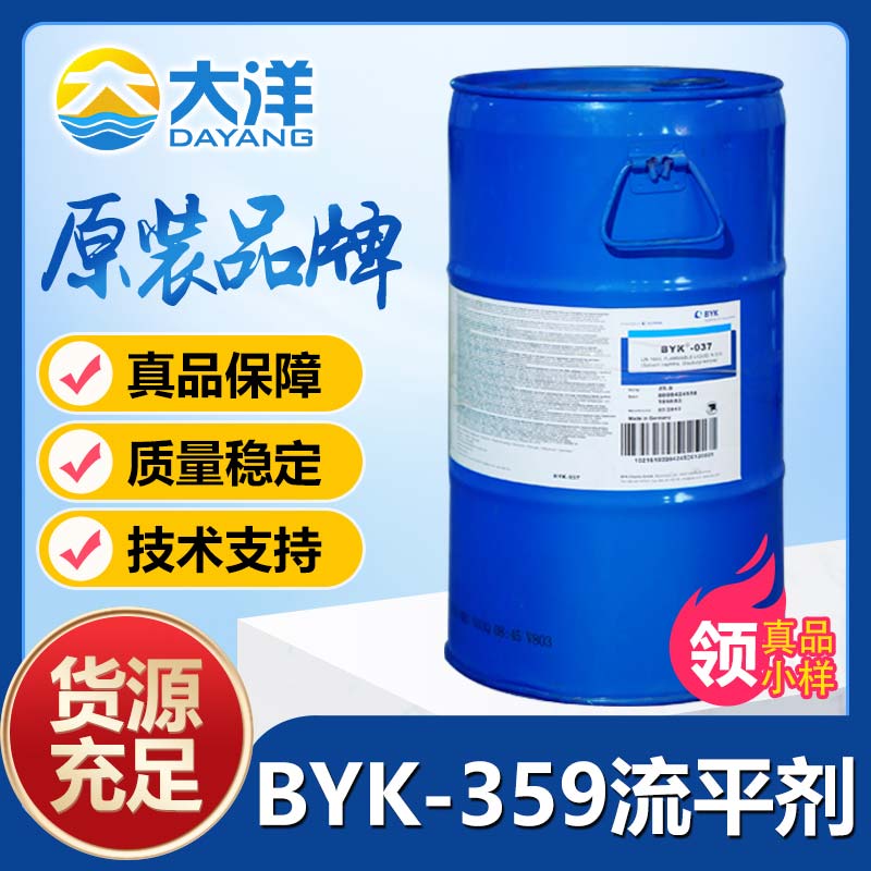 BYK-359流平剂