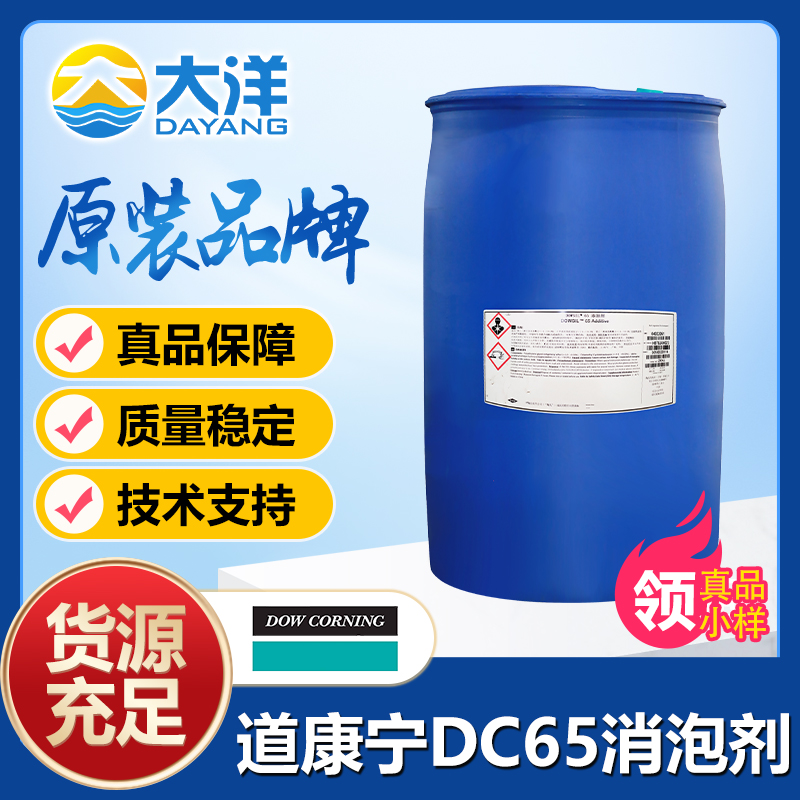 道康宁DC-65消泡剂