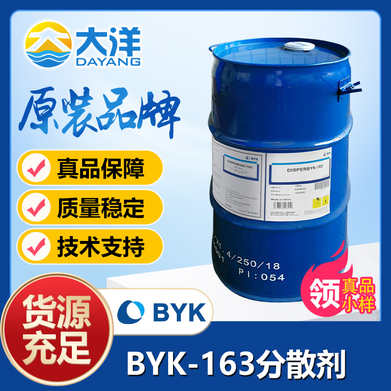 BYK-163分散剂