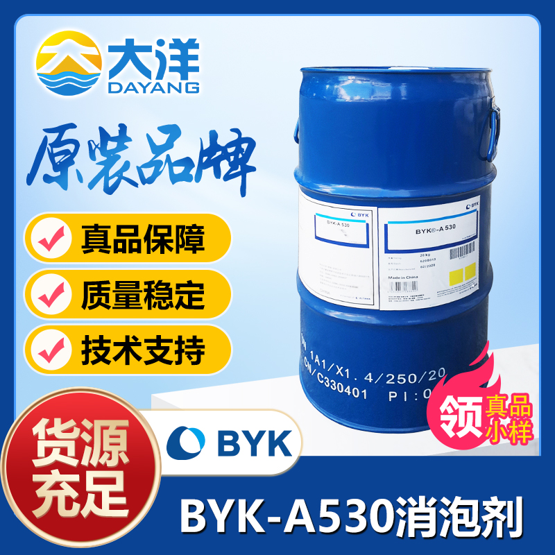 BYK-A530消泡剂