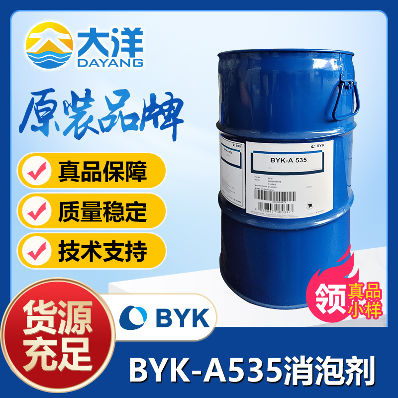 BYK-A535消泡剂