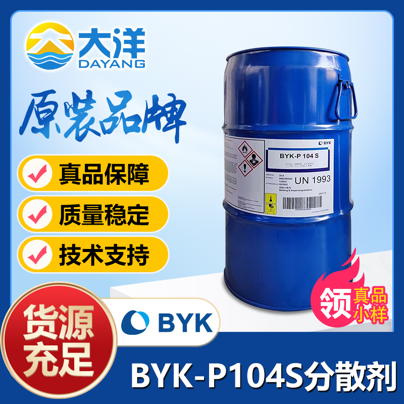 BYK-P104S分散剂