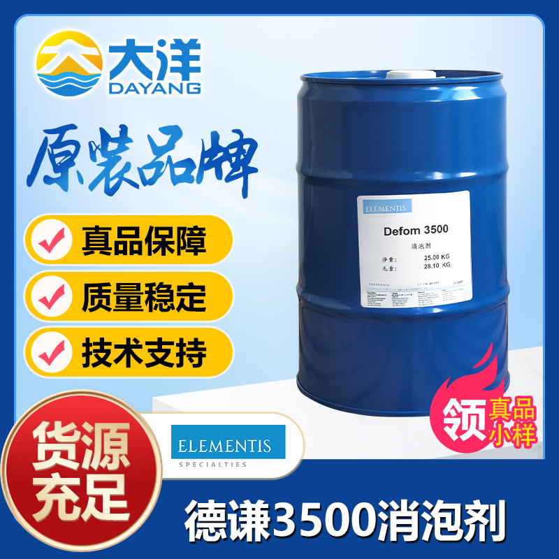 德谦Defom 3500消泡剂