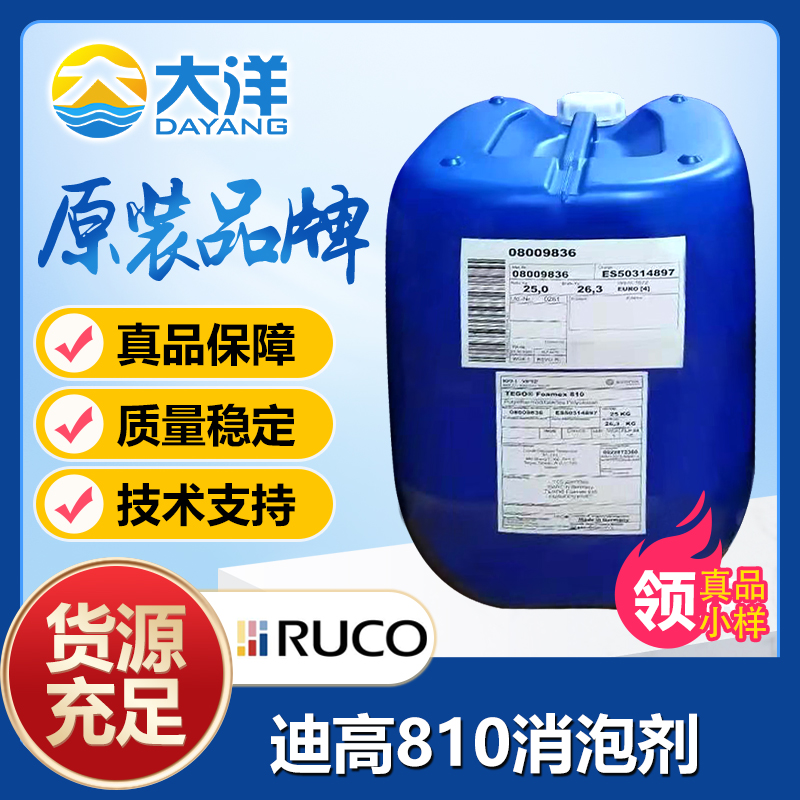 迪高TEGO Foamex 810消泡剂