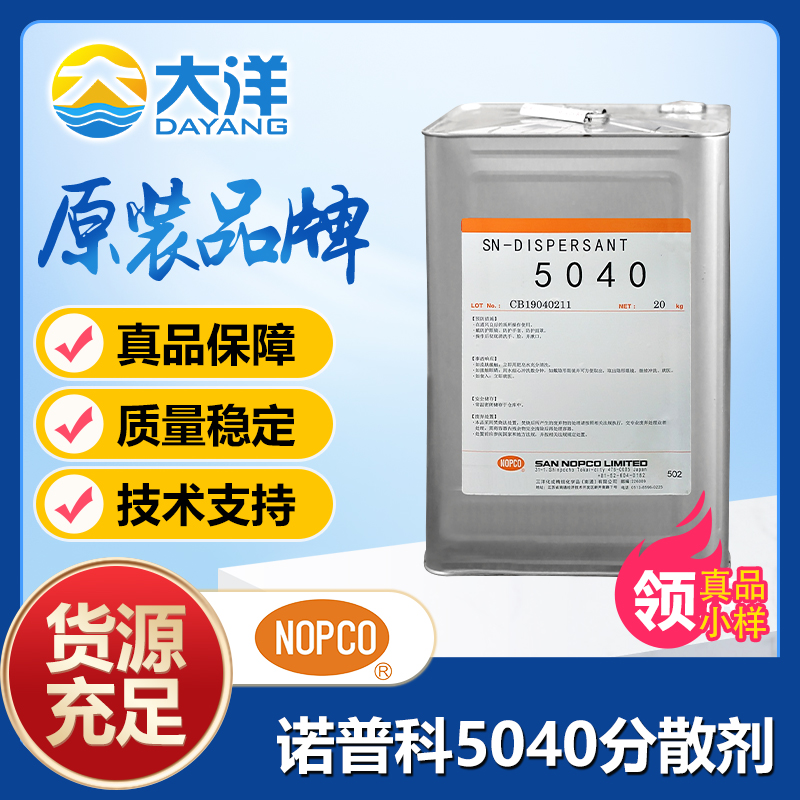 SN-DISPERSANT 5040分散剂