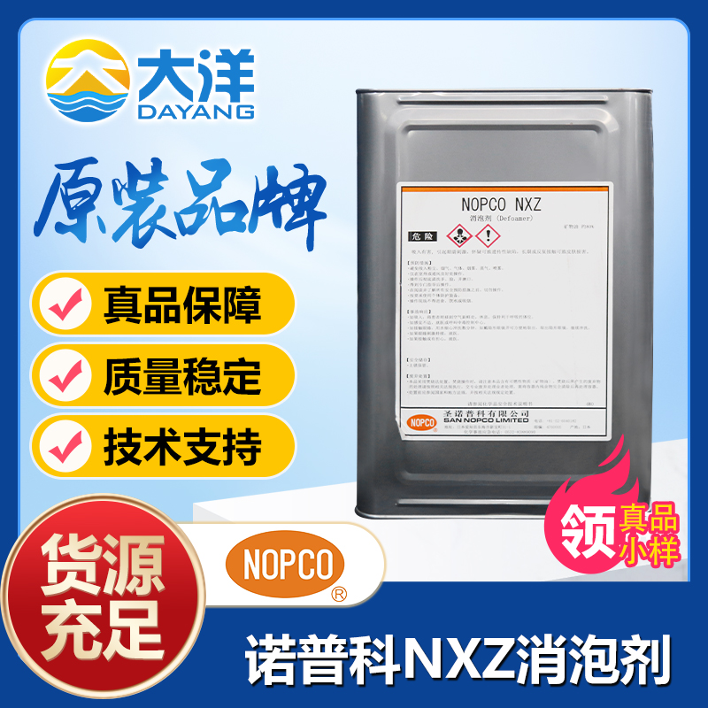 NOPCO NXZ消泡剂