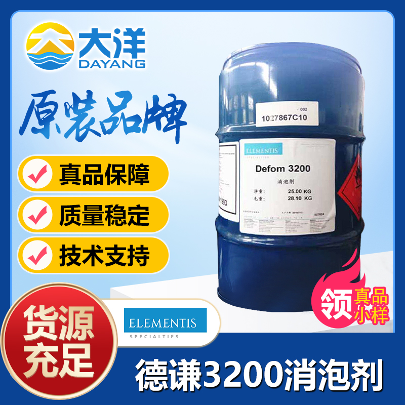 德谦Defom 3200消泡剂